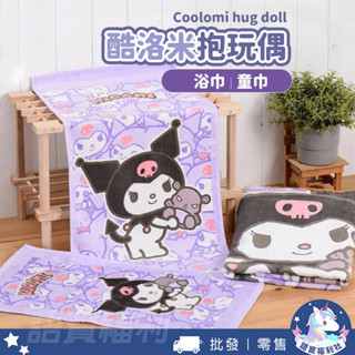 批發✓開發票🔥【酷洛米KUROMI】正版三麗鷗 酷洛米兒童毛巾 庫洛米大浴巾 純棉毛巾 庫洛米抱玩偶 午睡毯