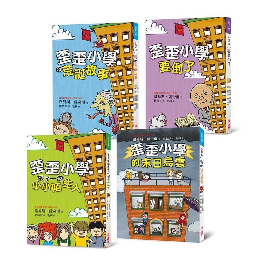 歪歪小學：路易斯．薩奇爾經典校園故事(4冊合售套書)(文：路易斯薩奇爾／繪：毛利) 墊腳石購物網