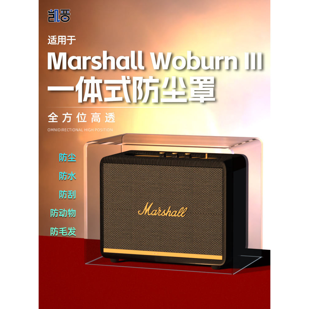 [限時下殺] 適用馬歇爾Marshall woburn3三代無線藍牙音箱防塵罩2代音響保護