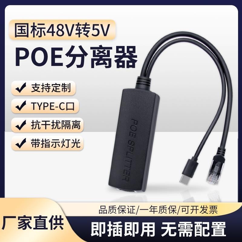 耐拓維POE分離器48V轉5V千兆Type-C口網路監控攝像頭網線供電模塊