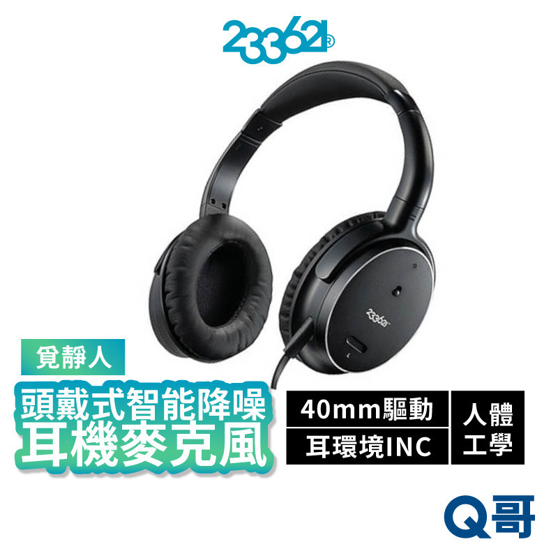 233621 覓靜人 頭戴式智能降噪耳機 有線耳機 耳麥 降噪 人體工學 通話 可摺疊 耳罩式耳機 麥克風 FM01