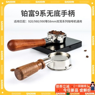 【現貨速發】鉑富Breville意式304不鏽鋼咖啡機無底手柄920/980木把手配件58MM