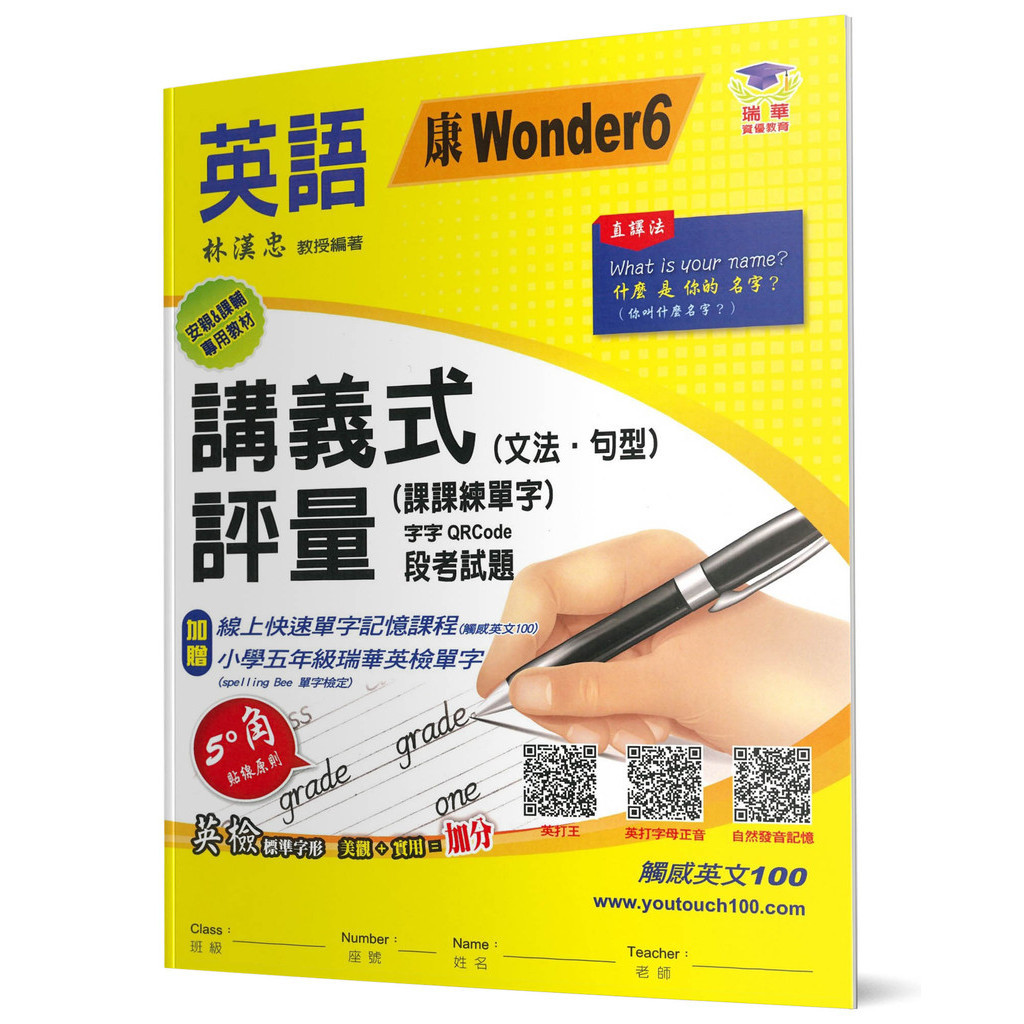 國小講義式評量：英語（5下）（康 Wonder 6）：5度角單字課課練＋字字QR Code[88折]11101030110 TAAZE讀冊生活網路書店