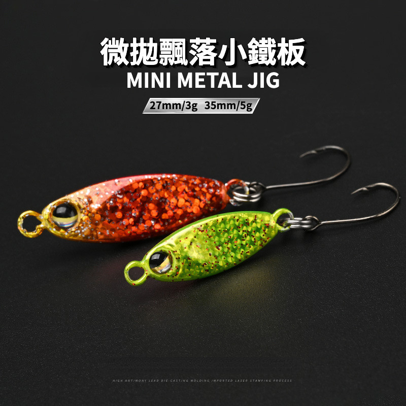 【多魚釣具】 岸拋微鐵 飄落 小鐵板 路亞假餌 3g 5g 雷射 jig 微物路亞 魚鉤 慢速 鉛魚 溪流