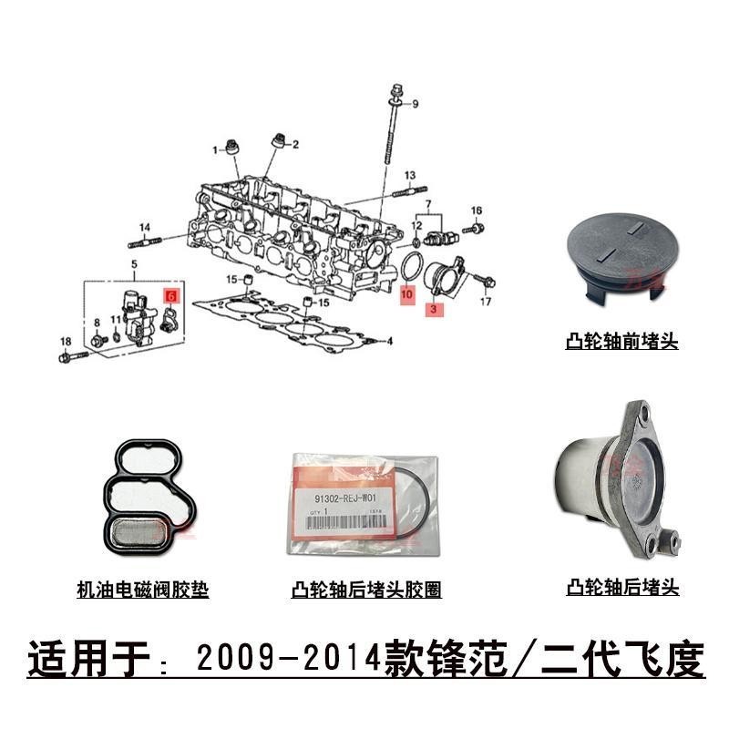 發動機缸蓋電磁閥膠墊，凸輪軸蓋子，凸輪軸後蓋膠圈，凸輪軸前後蓋堵頭，適用雅閣，思域，凌派，傑德，CRV，繽智，飛度，鋒範