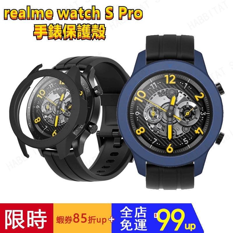 【下單即發】realme watch S pro 保護殼 watch s pro保護殼 realme 手錶保護殼 保護殼