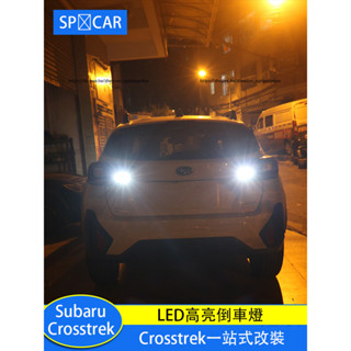 Subaru Crosstrek LED倒車燈 倒車燈配件 功能升級