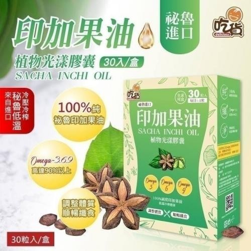 EA0201 吃貨-印加果油植物光漾膠囊 30粒/盒