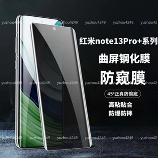 紅米 Note 13 Pro+ 5G 曲面防窺玻璃貼 note 13pro + 5G 高畫質玻璃保護貼 護眼抗藍光防爆防刮