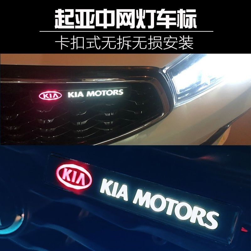 起亞中網燈車標改裝日光燈個性創意燈光LOGO發光通用LED日行燈