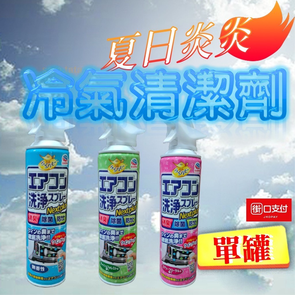 [發票🔥免運⚡街口] 單罐 日本境內版 地球牌 冷氣清潔劑 EARTH 興家安速 冷氣清洗劑 洗冷氣 冷卻扇