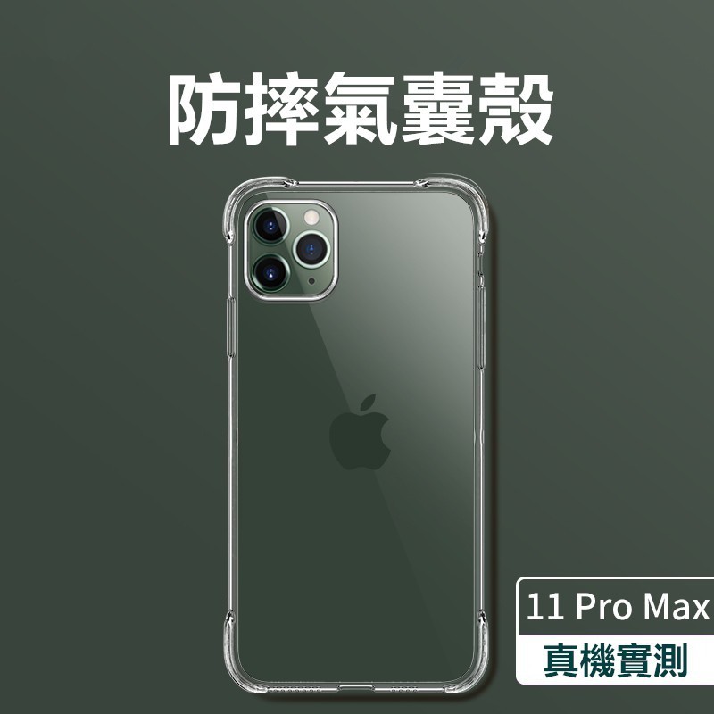 IPhone 15 14 13 11 12 Pro max X/7/8/Xs/XR/XsMax/6plus保護殼空壓殼防