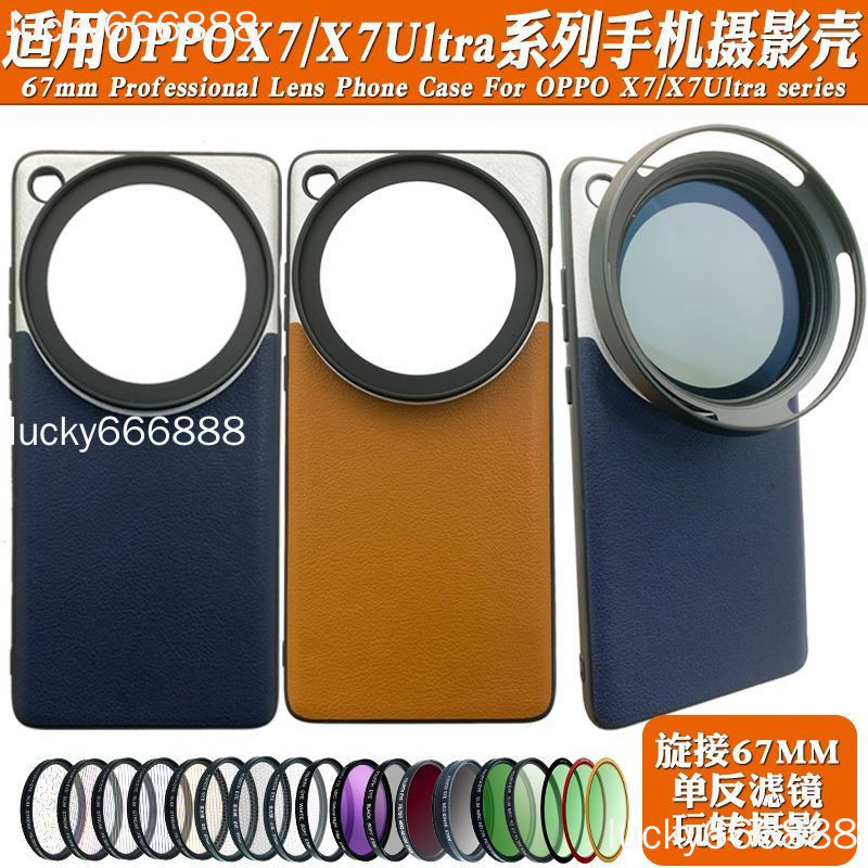 OPPO find x7 ultra 濾鏡殼手機殼 Find X7ultra x6 pro手機鏡頭攝影殼外接67mm黑柔