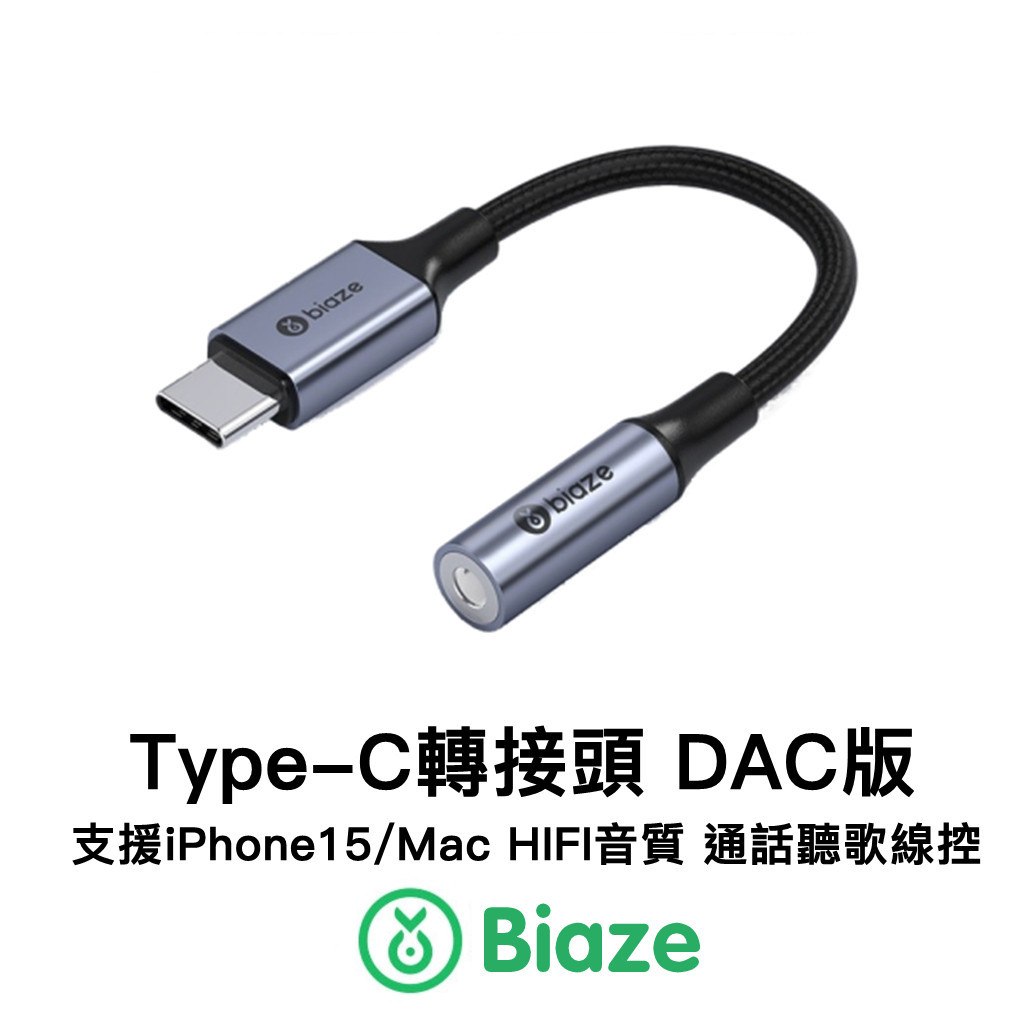 Biaze DAC版 Type-C轉3.5mm 轉接頭 音頻轉接頭 hifi耳機線 耳機 音頻轉換頭 iPhone15