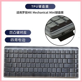 適用羅技MX Mechanical Mini鍵盤膜臺式機械電腦防塵防水套保護罩