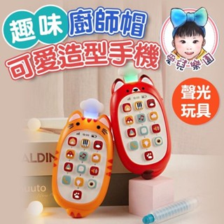 ♔愛兒樂園♔【🔥台灣現貨🔥】 廚師帽音樂手機 可愛造型手機玩具 兒童手機 玩具手機