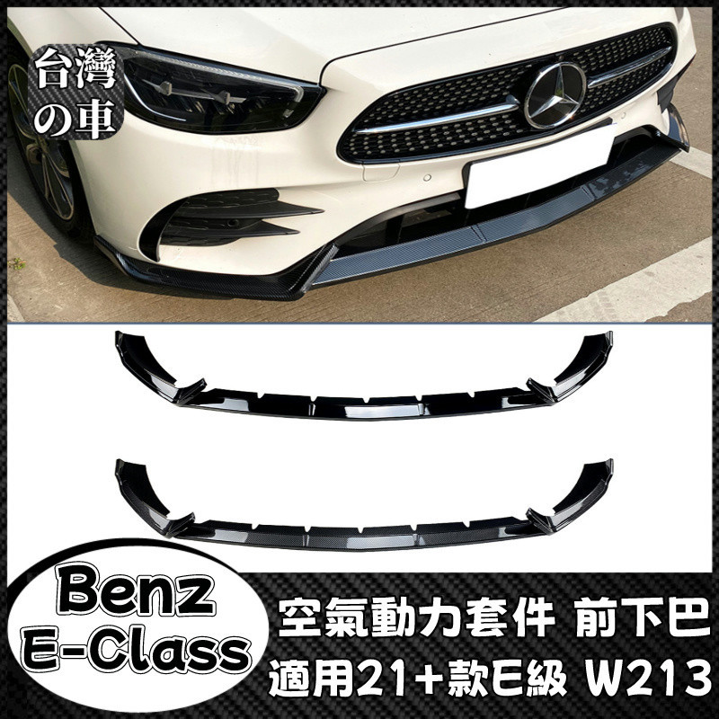 Benz E級 適用賓士E級W213 2021+款 E260 E300 AMG前杠前鏟前下巴改裝 空氣動力套件前下巴