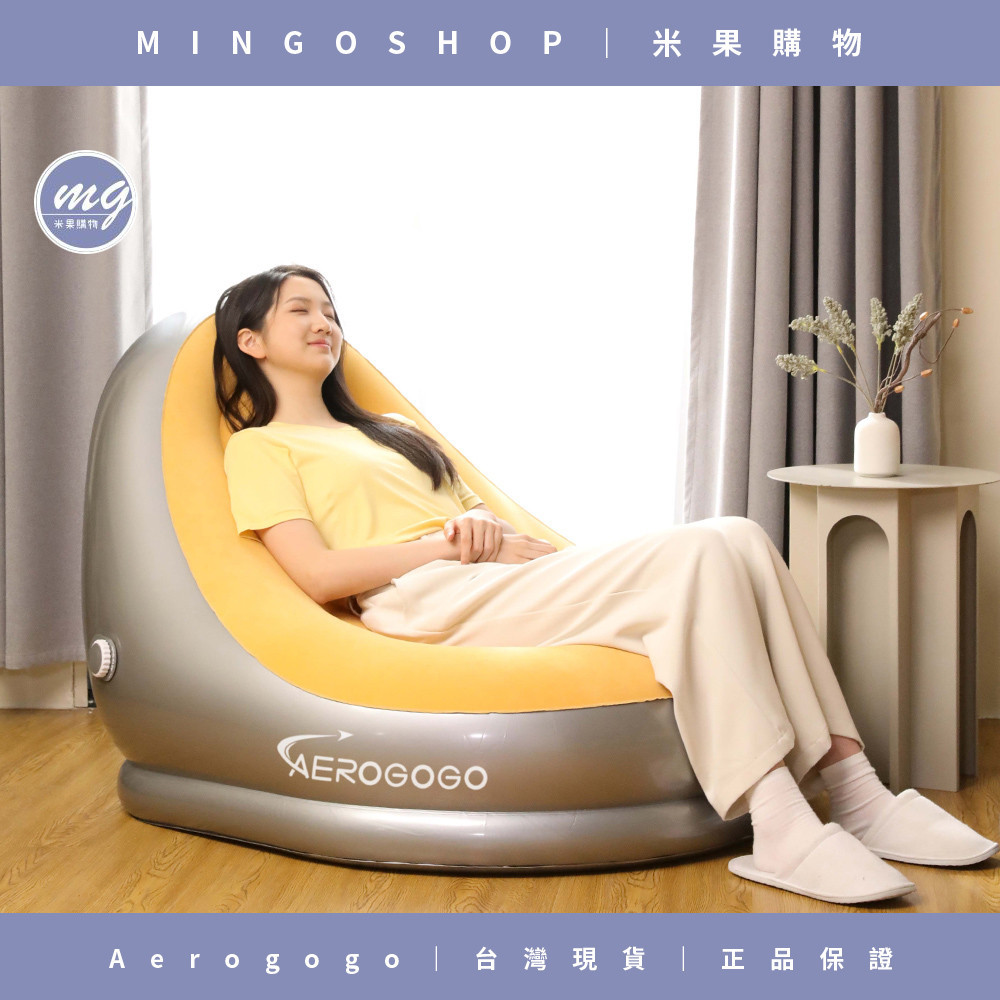 ❤️Aerogogo❤️GIGA！全自動充氣懶人沙發 室內室外皆可使用