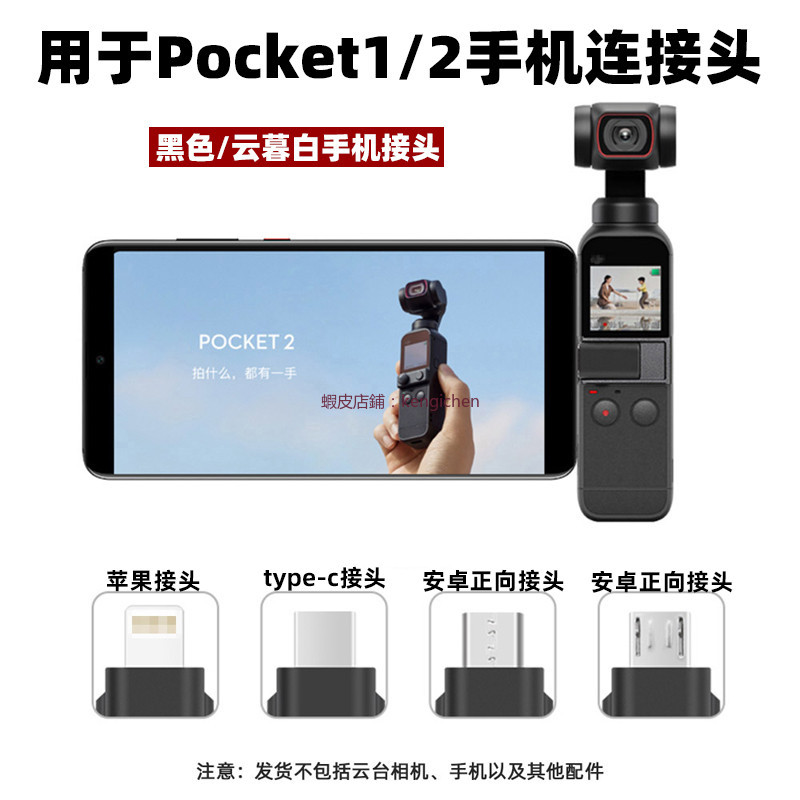 大疆 靈眸 Pocket2 手機連接頭 OSM 口袋雲台相機 蘋果轉接線 配件 dji 無人機 空拍機 手機轉接頭