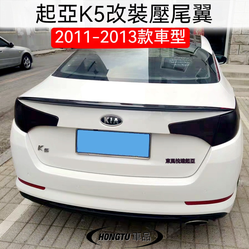 2011-2013款Kia 起亞 K5尾翼老款K5改裝專用免打孔烤漆汽車卧式壓尾翼