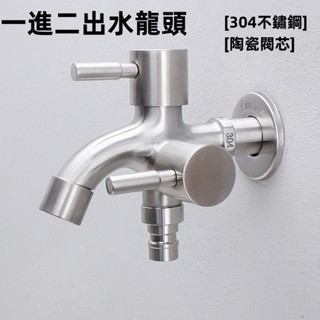 臺灣出貨🪩不銹鋼水龍頭 洗衣機水龍頭 正304不銹鋼雙出水龍頭 一分二 雙出口 雙開水龍頭 多功能陽臺洗衣機水龍頭