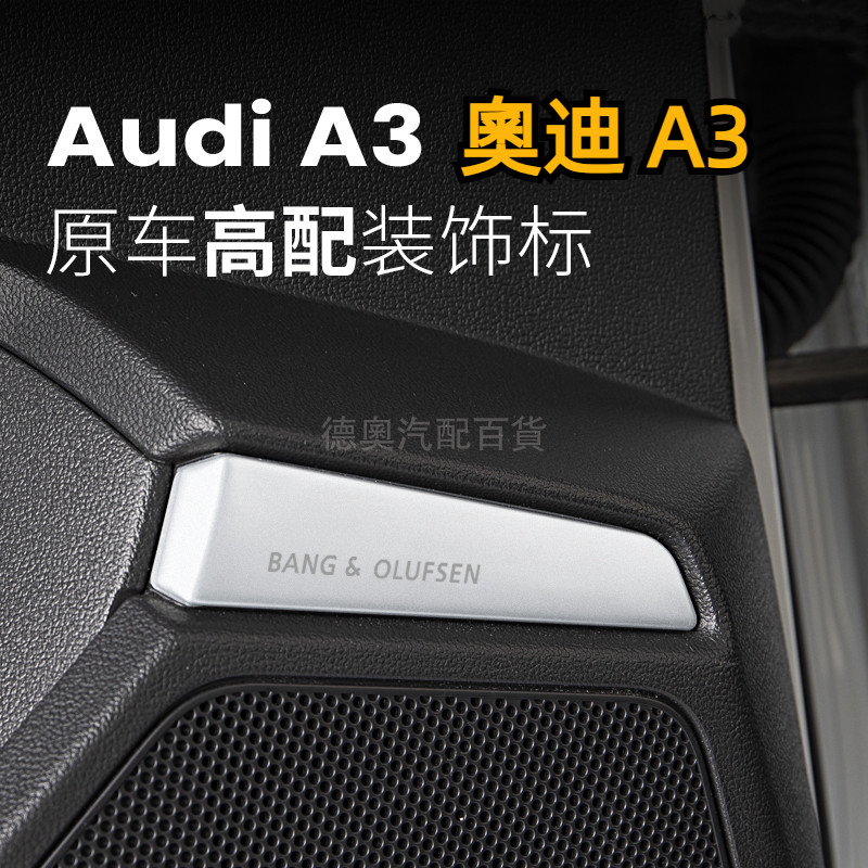 21-24款 AUDI 奧迪新A3 車門喇叭裝飾標 A3 Sportback B&amp;O 車內改裝標誌 飾條 音響貼片 亮片