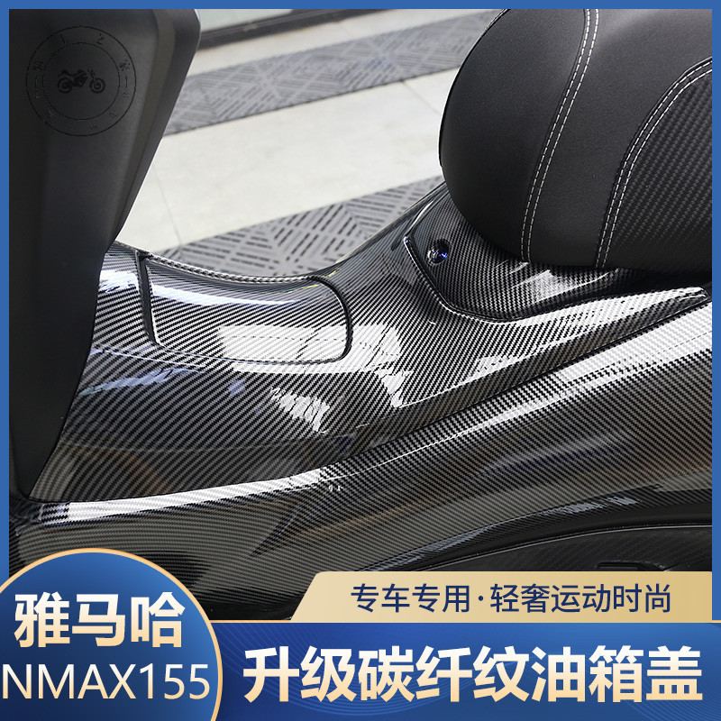 【台灣出貨】適用於21-24款NMAX155改裝油箱蓋保護蓋碳纖紋外殼裝飾保護貼配件