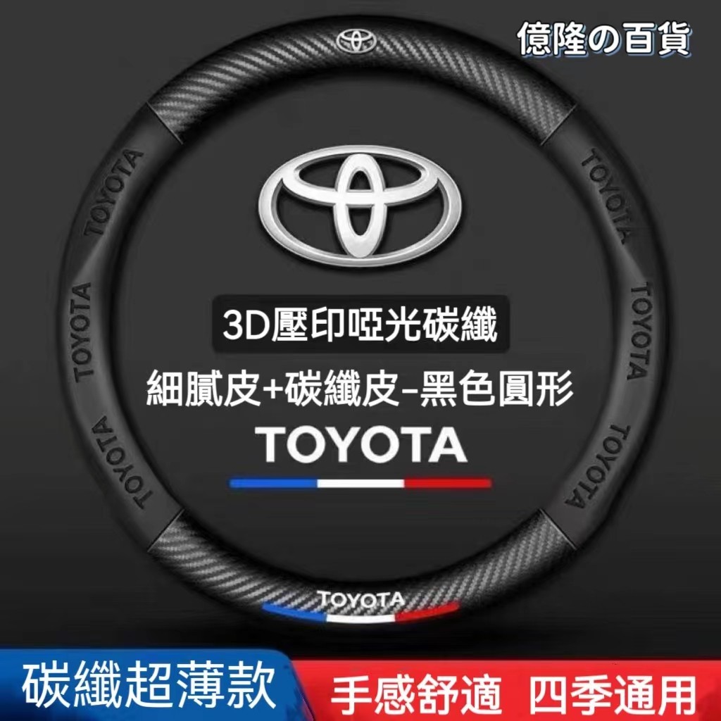 台灣當天出貨-免運】Toyota方向盤套 豐田方向盤皮套 Corolla Cross Camry碳纖維透氣防滑方向盤套