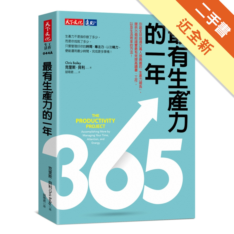 最有生產力的一年（改版）[二手書_近全新]11315796256 TAAZE讀冊生活網路書店