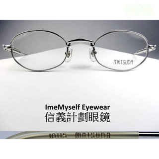 信義計劃 眼鏡 Matsuda 10115 日本製 日本天皇御用品牌 復古 金屬 可配 全視線 eyeglasses