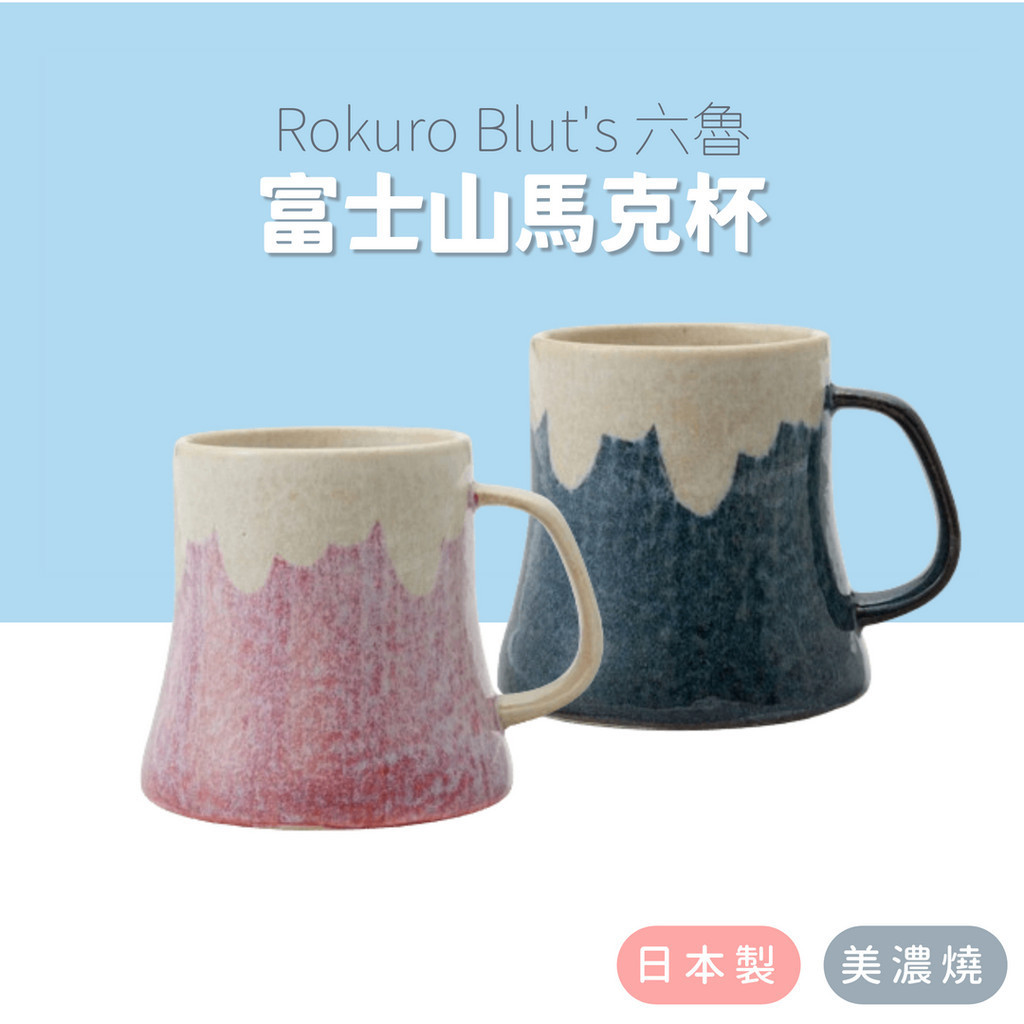 🚚 現貨🇯🇵日本製 美濃燒 富士山 馬克杯 Rokuro Blut 六魯 陶瓷 杯子 咖啡杯 茶杯 佐倉小舖