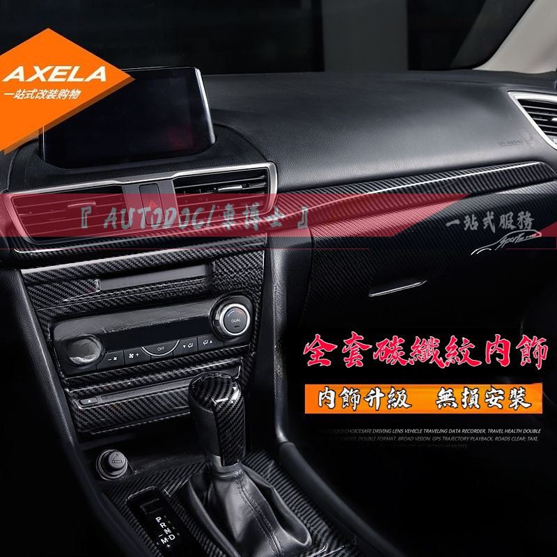 馬自達 14-至今Mazda3 4D款全套碳纖紋內飾改裝 卡夢檔位面板裝飾 碳纖紋導航面板 碳纖紋內飾全套排擋裝飾框