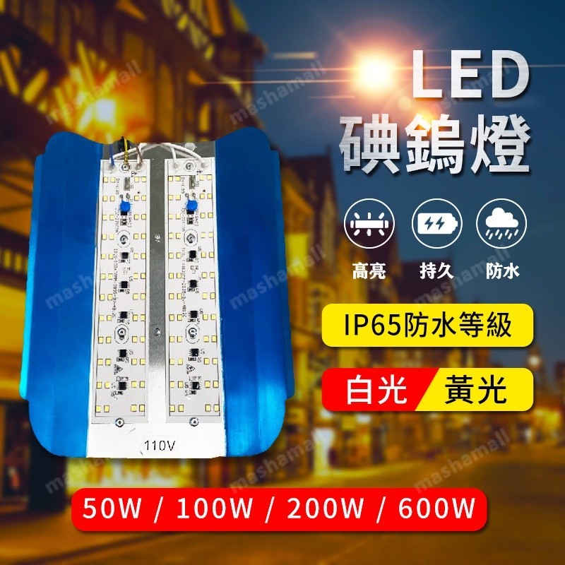 碘鎢燈 LED燈 110V 200W 夜市燈 投射燈 探照燈  擺攤燈 LED燈 IP65 led投光燈 100W 50