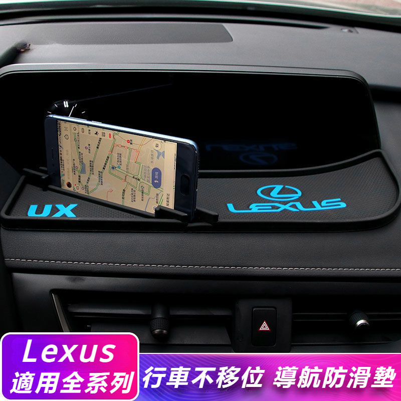 Lexus 凌志 ES200 改裝 NX RX300 UX 儀表臺 手機 防滑墊 車內 用品 配件
