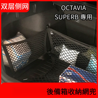 SKODA octavia 後備箱網兜 旅行版 superb 車用儲物側網 斯柯達 固定收納 後車廂網兜