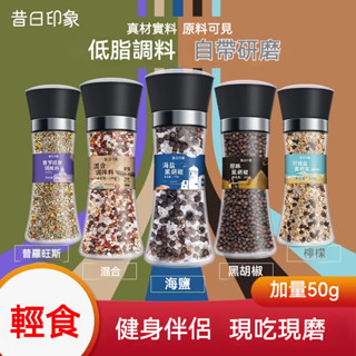 臺灣現貨【輕食伴侶】海鹽黑胡椒 研磨器歐芹調料混合輕食 西餐調味料 低脂 檸檬味胡椒粉