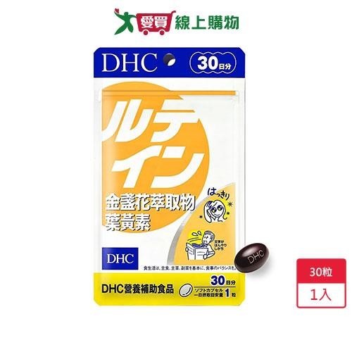 DHC金盞花萃取物葉黃素30粒【愛買】