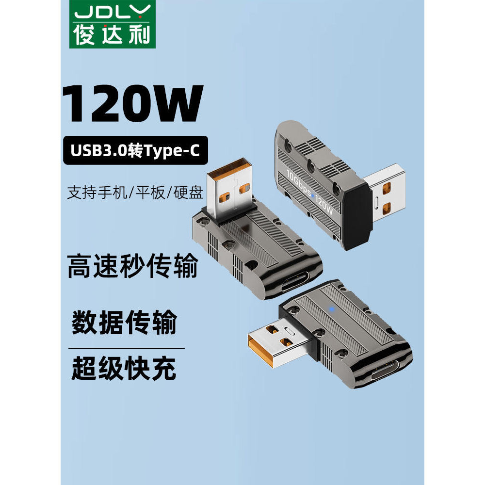 [高品質] 俊達利 USB轉Type-C轉接頭120W快充轉換器6a3A數據線USB-C高速傳輸轉換頭PD充電器適用華為