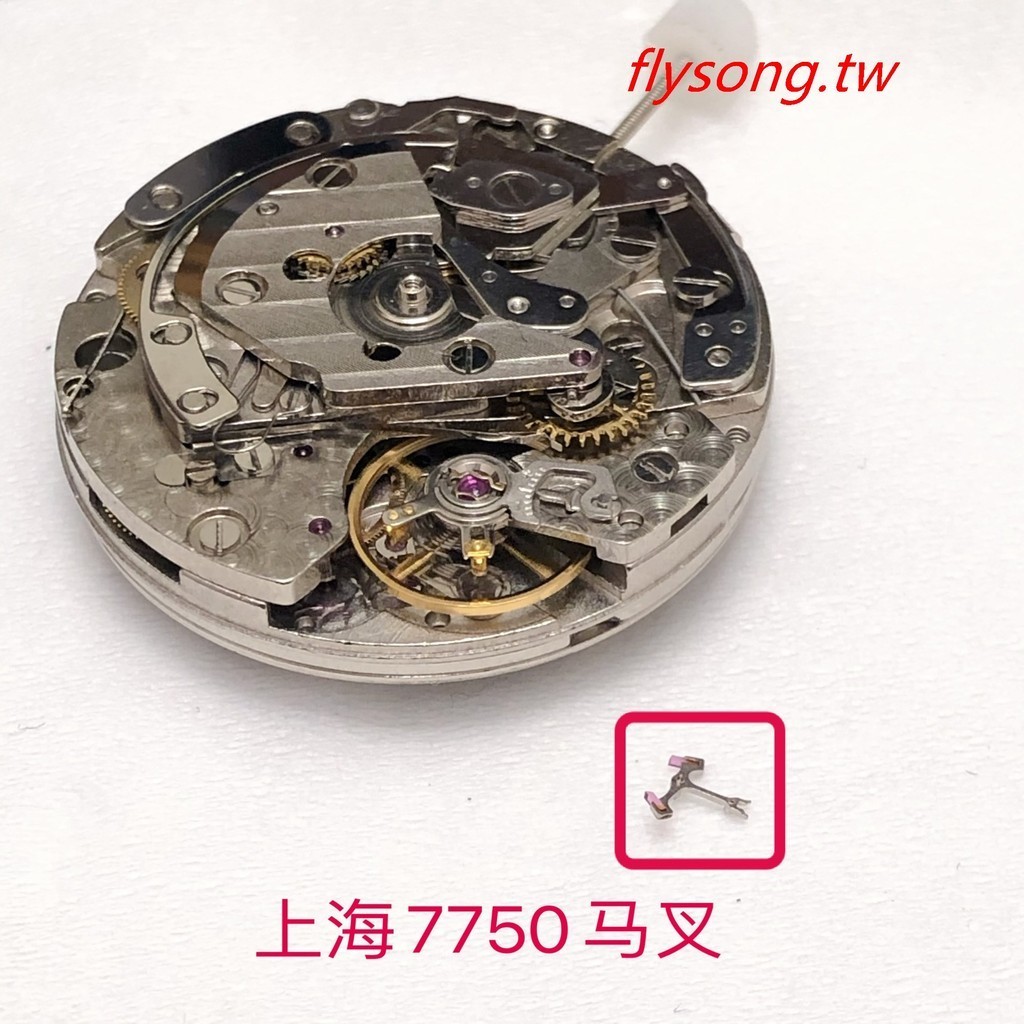 手錶配件 國產上海7750 7751 7753機芯馬叉 擒縱叉 馬仔配件