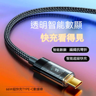 type-c數據線快充線 透明數顯100W 超級快充6A 適用華為小米蘋果PD充電器線