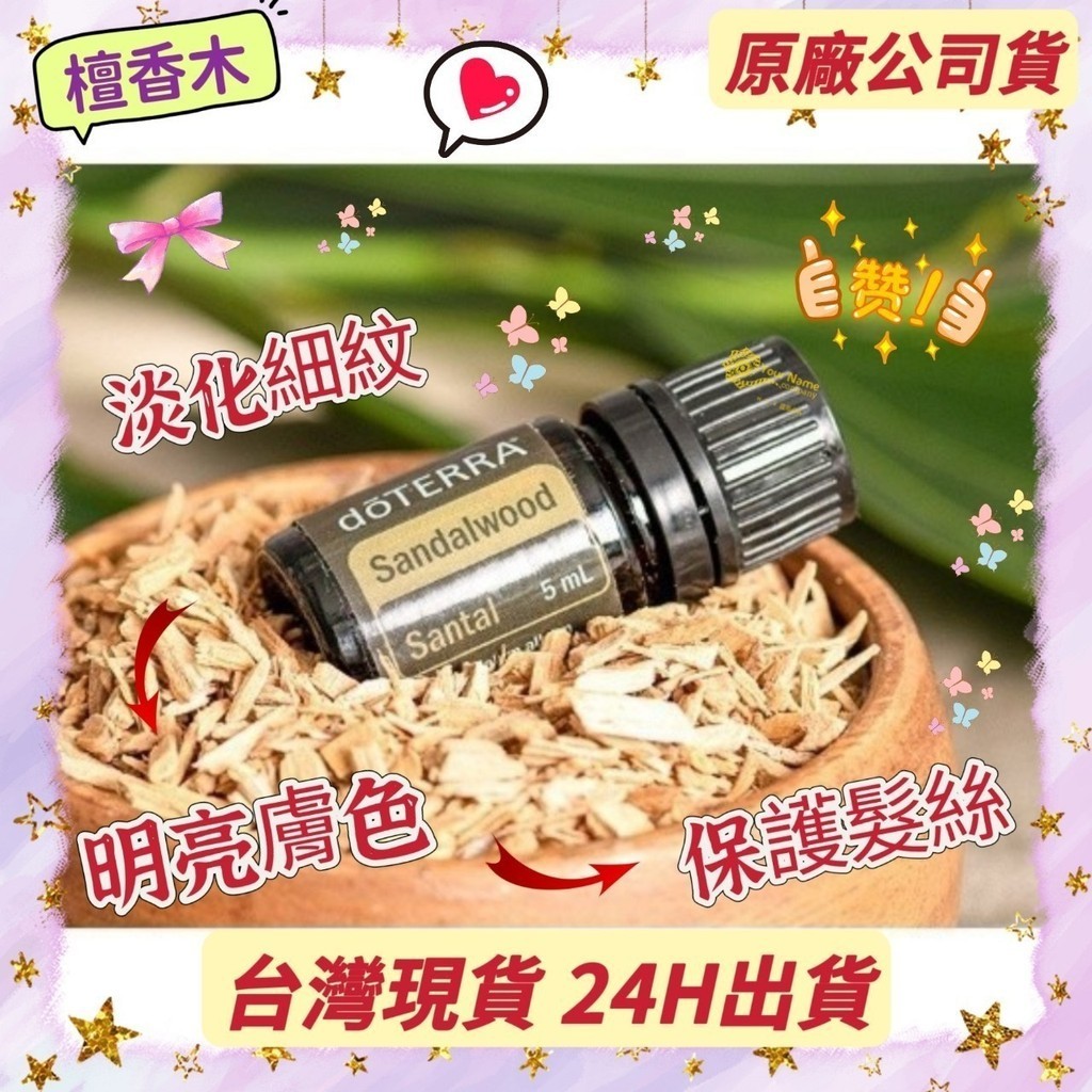 🍀 dōTERRA多特瑞  檀香木精油  原廠公司貨