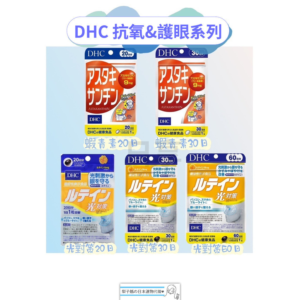 梨子媽の日本選物代購♥ 現貨【免運】DHC 系列 蝦青素 光對策葉黃素