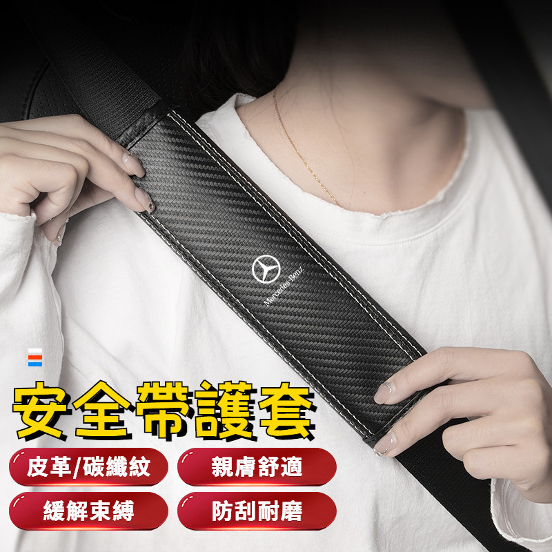 Benz賓士 安全帶護套 安全帶套 安全帶護肩 車用安全帶保護套 汽車安全帶套 保險帶護套 AC級GLA GLE GLC