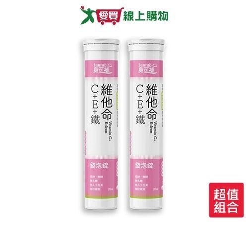 身可補維他命C+E+鐵發泡錠20錠 x 2入【愛買】