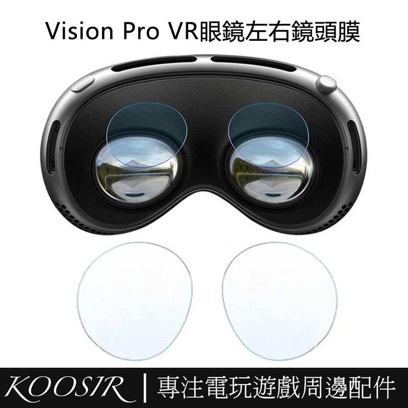 適用Apple Vision Pro VR眼鏡鏡頭保護膜 Vision Pro眼鏡貼膜 高清防刮鏡片保護軟膜 VR周邊配