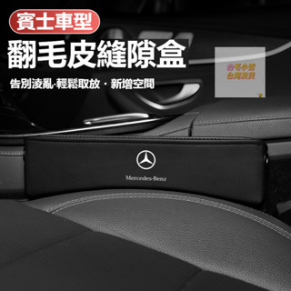 小雪 汽車Benz賓士座椅縫隙收納盒W213W205 E級 C級 C300 CLA GLE翻毛皮置物盒 汽車多功能置物盒