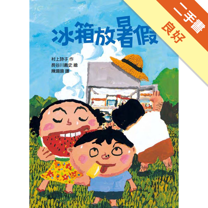 冰箱放暑假（二版）[二手書_良好]11315676929 TAAZE讀冊生活網路書店