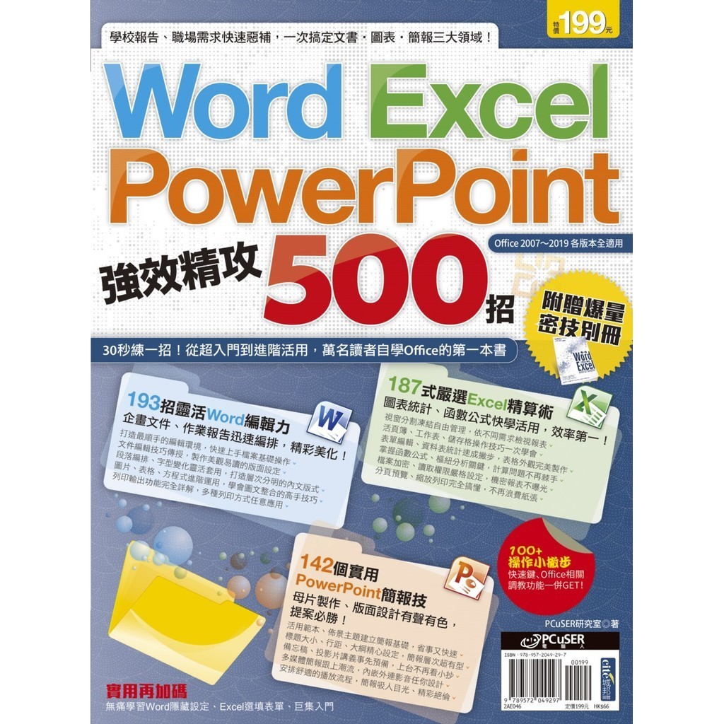 Word、Excel、PowerPoint 強效精攻500招[75折]11101004262 TAAZE讀冊生活網路書店