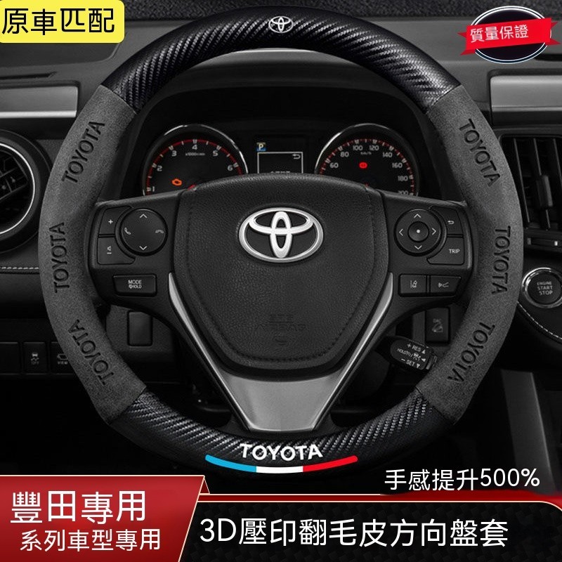 真皮方向盤套 豐田Toyota Altis RAV4 Sienta Camry Yaris Vios翻毛皮碳纖維方向盤套