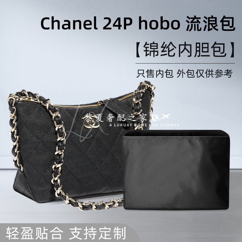 【奢包養護】適用Chanel香奈兒新款24P hobo流浪包內袋尼龍嬉皮包收納內袋
